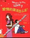 爱情的英语怎么说？ 封面