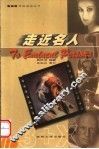 走近名人 封面