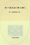 天一阁文丛  第2辑 封面
