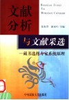 文献分析与文献采选：藏书选择专家系统原理 封面