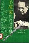 毛泽东经济思想研究 封面