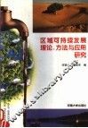 区域可持续发展理论、方法与应用研究 封面