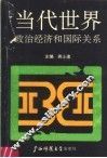当代世界政治经济和国际关系 电子书封面