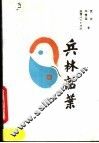 兵林话叶 封面