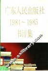 广东人民出版社1984-1985书评集 电子书封面