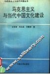 马克思主义与当代中国文化建设 封面
