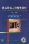 建筑装饰工程推荐单价 TJ-1-2002 封面