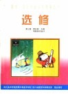 选修  第3册  黑白画·卡通  电脑美术设计 封面