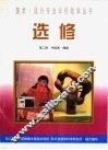 选修  第2册  中国画·雕塑 封面