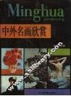 中国名画欣赏 封面