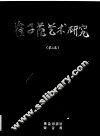 崔子范艺术研究  第2集 电子书封面