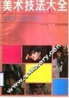 美术技法大全  油画人像写生 封面