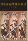 古书画副本摹制技法 封面