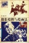 摄影绘图与绘画法 封面
