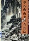 申石伽山水竹石技法  画集 封面
