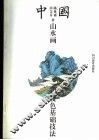 中国山水画设色基础技法 封面