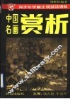 中国名画赏析 封面