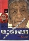 画家谈艺  现代工笔名家特殊表现 封面