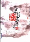 芥子园画传实用教材  山水  下 封面