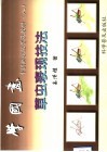 学国画  中国画技法普及教材  8  草虫表现技法 封面