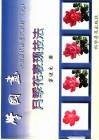 学国画  中国画技法普及教材  9  月季花表现技法 封面