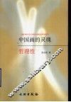 中国画的灵魂-哲理性 封面