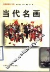 当代名画  1949年以后 封面