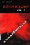 泼彩山水画技法解析 封面
