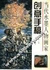 当代水墨人物画家创意手稿 封面