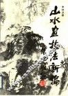 山水画技法新编 封面