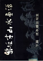 黎雄才山水画谱  下篇  流水烟云写生 封面