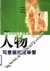 人物写意画技法举要 封面