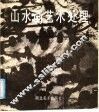 山水画艺术处理 封面