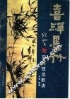 喜禅墨竹  写竹技法歌诀 封面