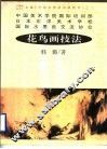 花鸟画技法 封面