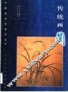 传统画兰 封面