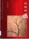 传统画梅 封面