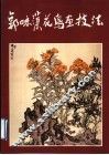 郭味蕖花鸟画技法 封面