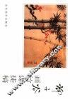 柳子谷画竹课徒稿 封面