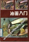 油画入门 封面