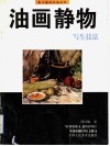 油画静物写生技法 封面