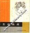 怎样画虎 封面