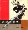 怎样画茶花 封面