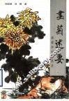 画菊述要  画菊知识与技法 封面