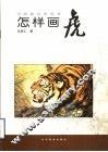 怎样画虎 封面