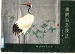 画鹤百态技法 封面