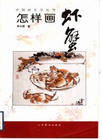 怎样画虾蟹 封面