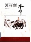 怎样画水牛 封面