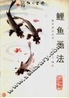 鲤鱼画法 封面