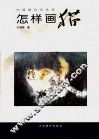 怎样画猫 封面